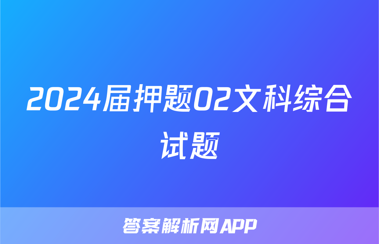 2024届押题02文科综合试题