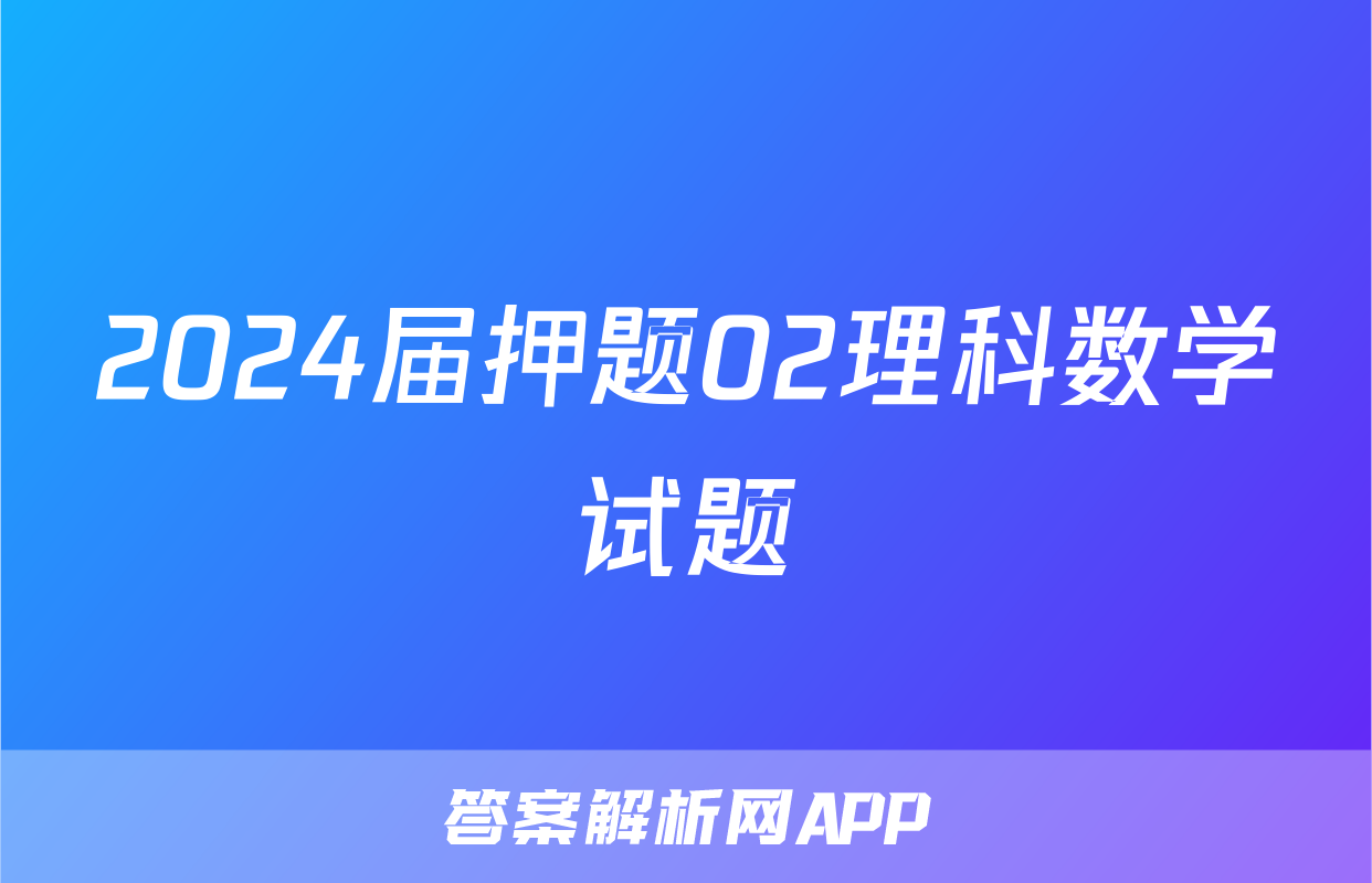 2024届押题02理科数学试题