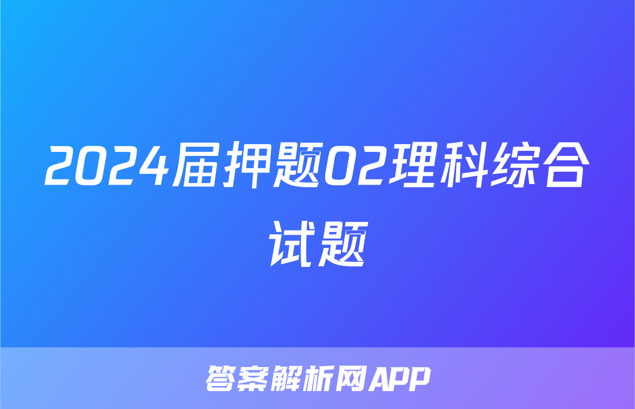 2024届押题02理科综合试题