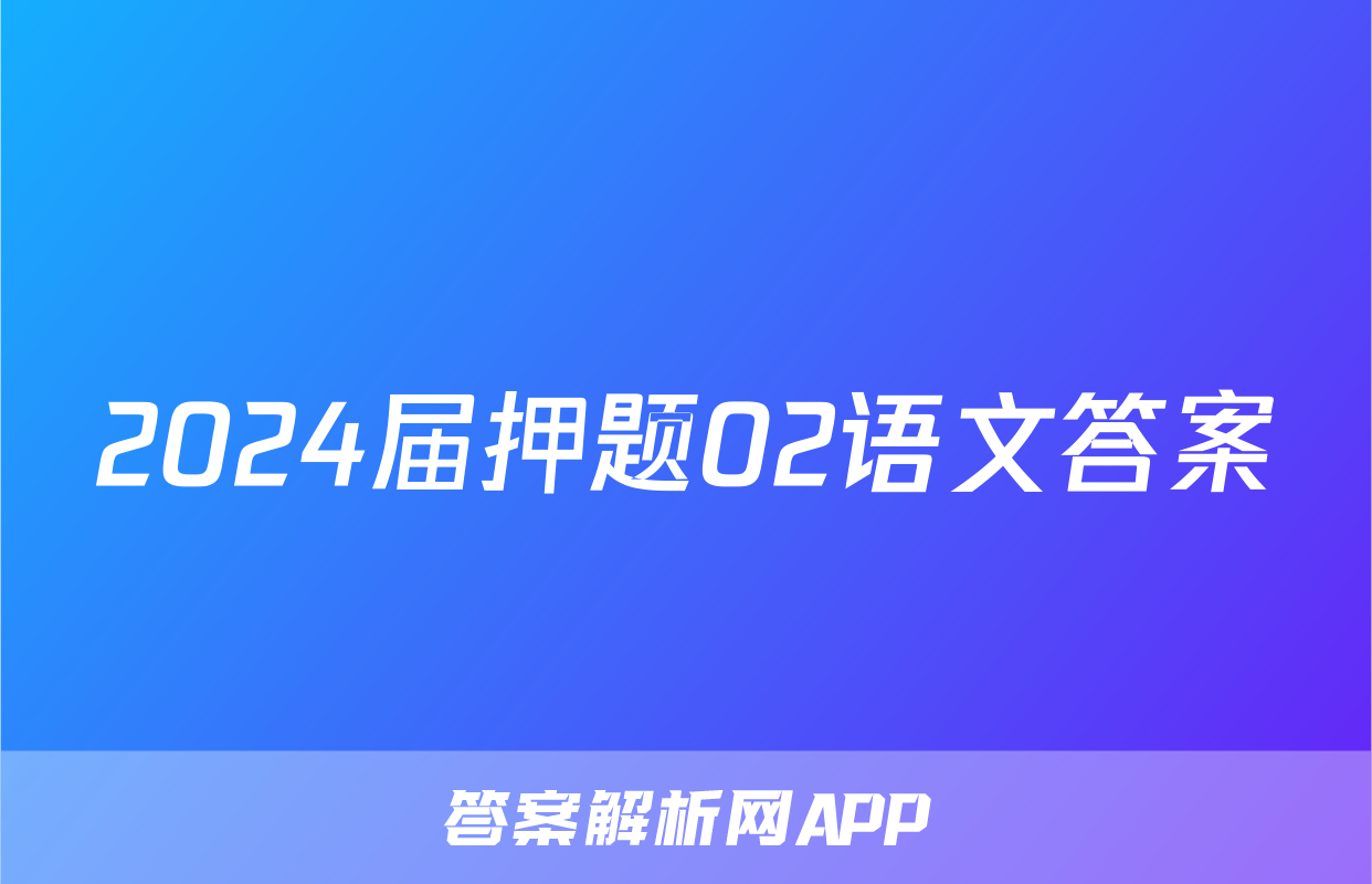 2024届押题02语文答案