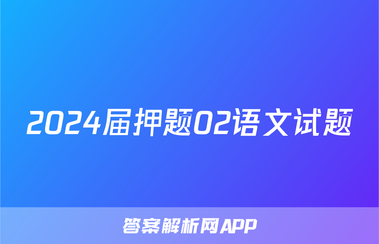 2024届押题02语文试题