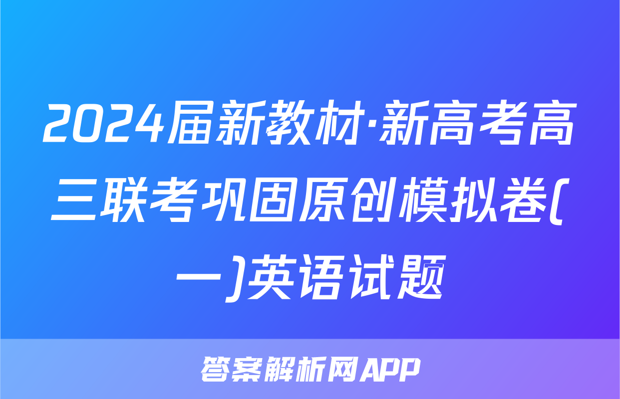 2024届新教材·新高考高三联考巩固原创模拟卷(一)英语试题