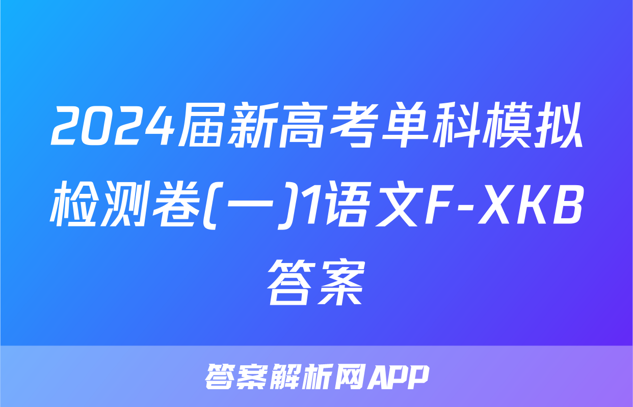 2024届新高考单科模拟检测卷(一)1语文F-XKB答案