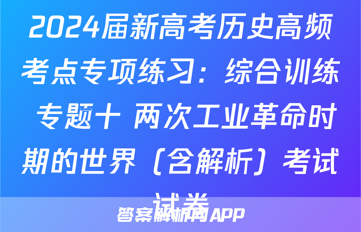 2024届新高考历史高频考点专项练习：综合训练 专题十 两次工业革命时期的世界（含解析）考试试卷