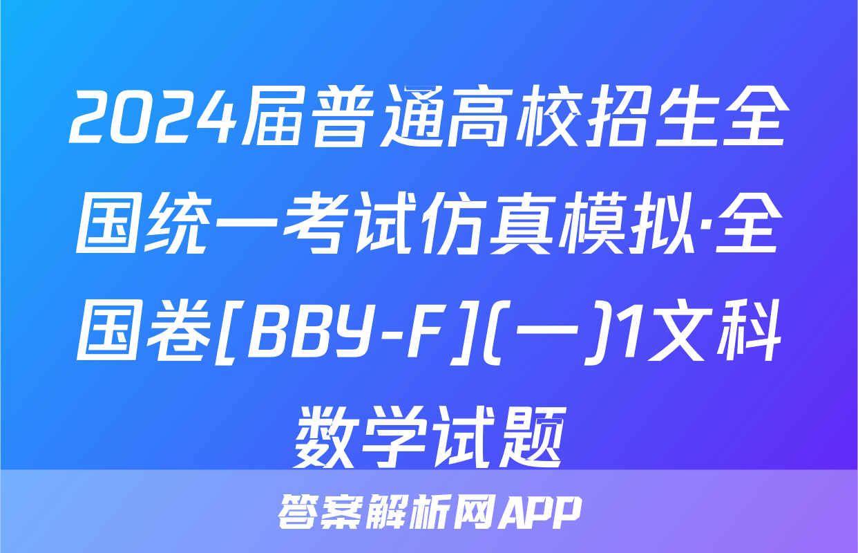 2024届普通高校招生全国统一考试仿真模拟·全国卷[BBY-F](一)1文科数学试题