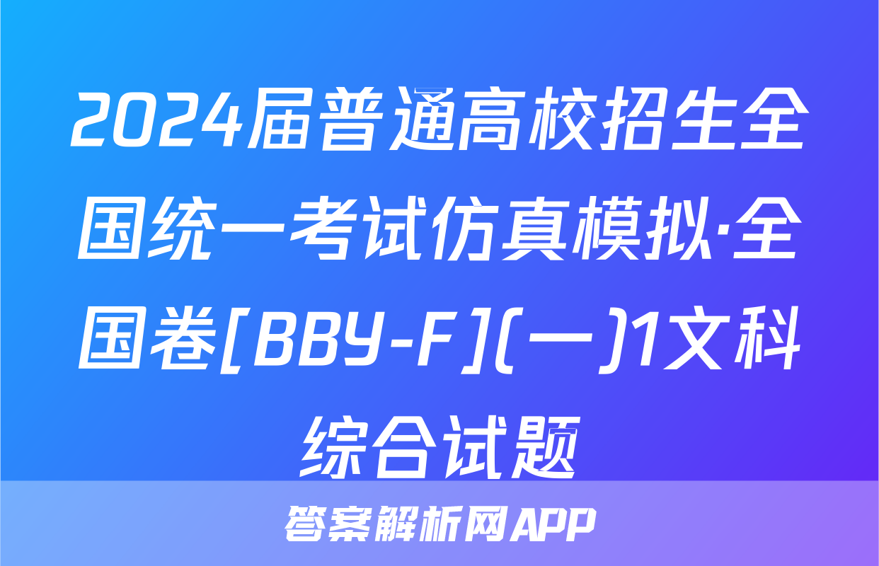 2024届普通高校招生全国统一考试仿真模拟·全国卷[BBY-F](一)1文科综合试题