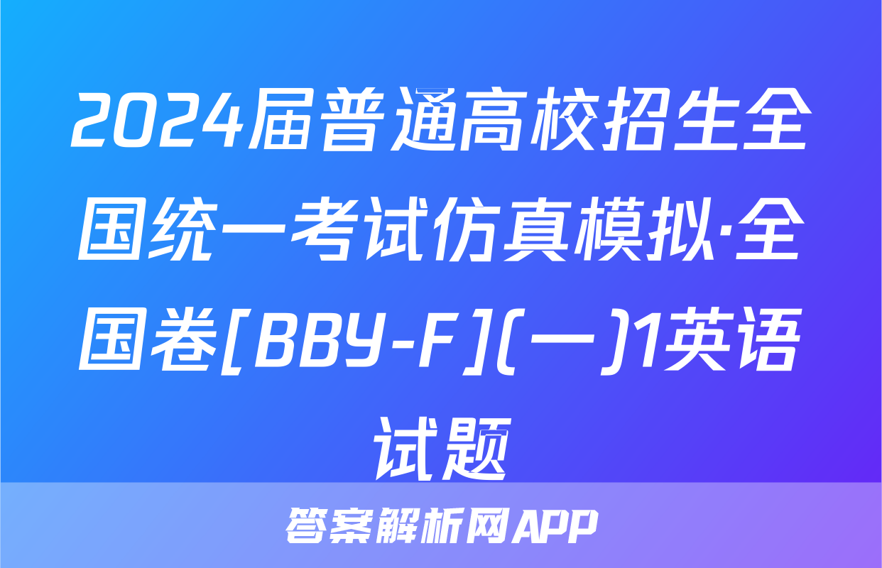 2024届普通高校招生全国统一考试仿真模拟·全国卷[BBY-F](一)1英语试题