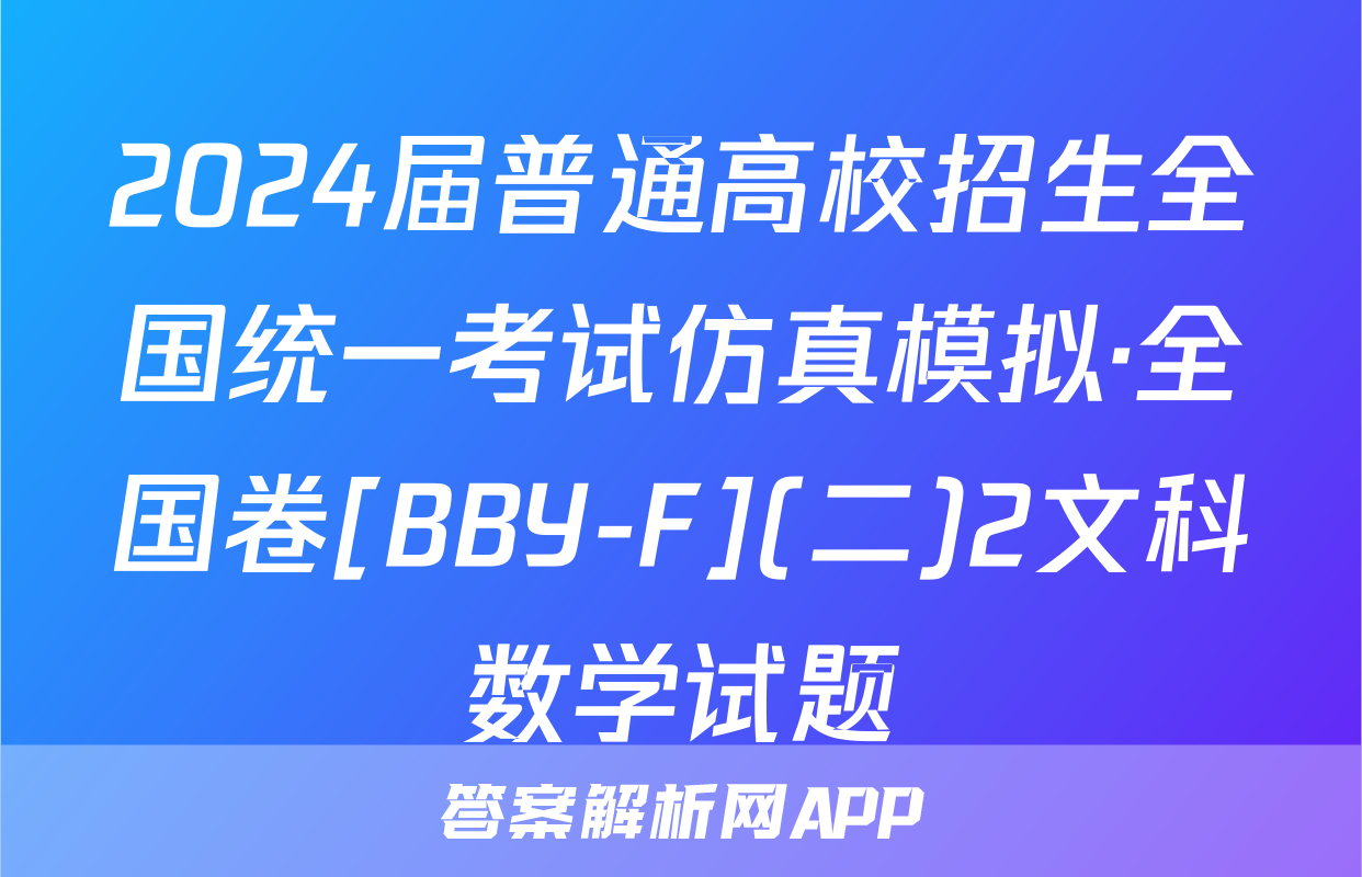 2024届普通高校招生全国统一考试仿真模拟·全国卷[BBY-F](二)2文科数学试题