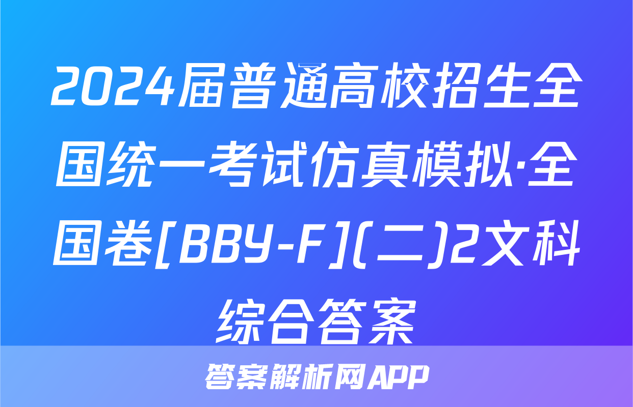 2024届普通高校招生全国统一考试仿真模拟·全国卷[BBY-F](二)2文科综合答案