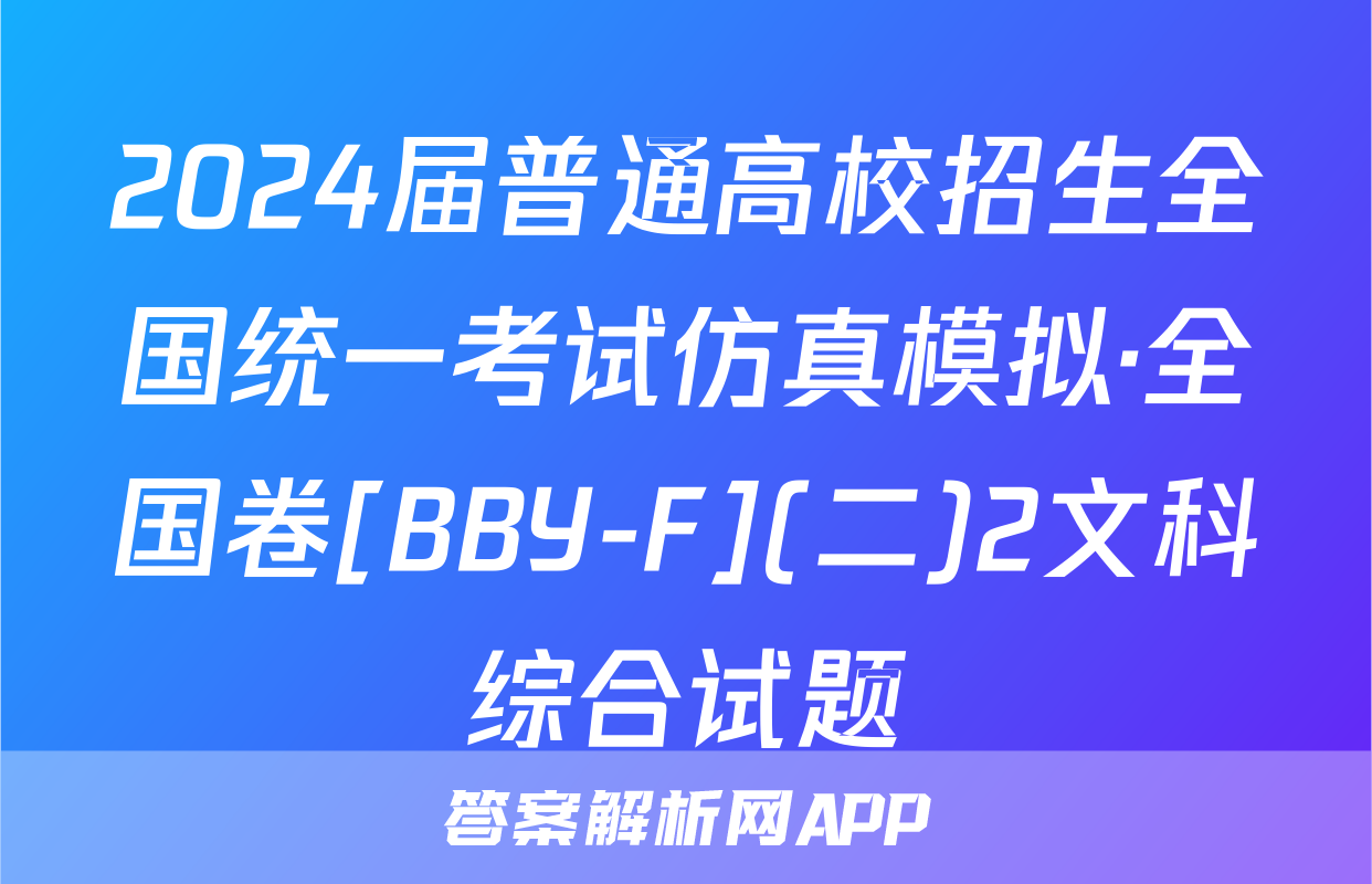 2024届普通高校招生全国统一考试仿真模拟·全国卷[BBY-F](二)2文科综合试题