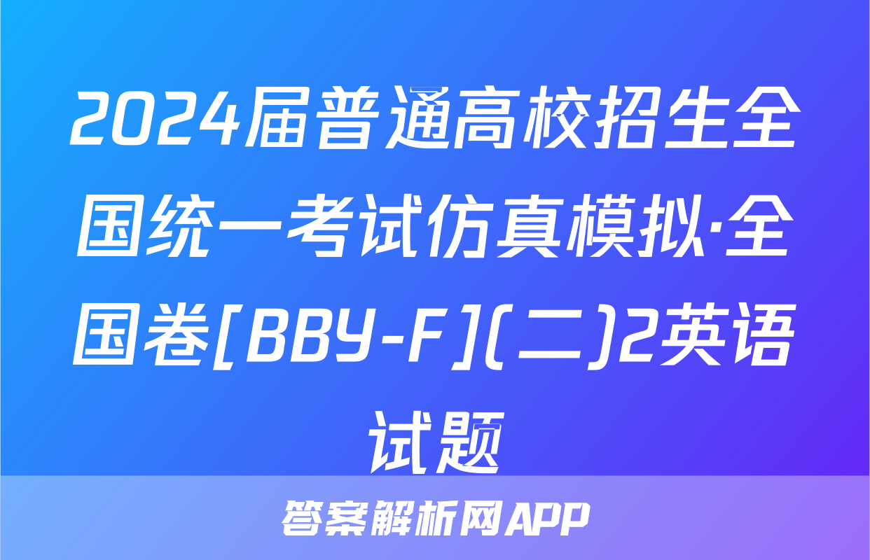 2024届普通高校招生全国统一考试仿真模拟·全国卷[BBY-F](二)2英语试题