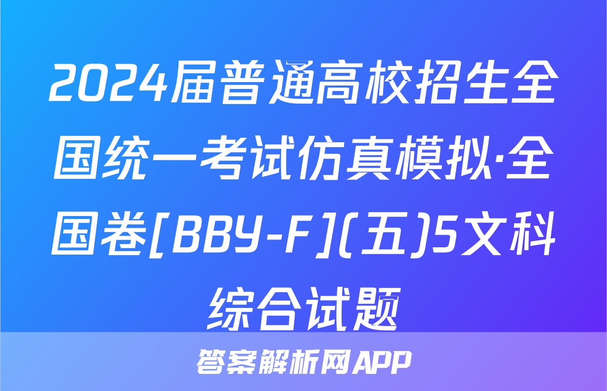 2024届普通高校招生全国统一考试仿真模拟·全国卷[BBY-F](五)5文科综合试题