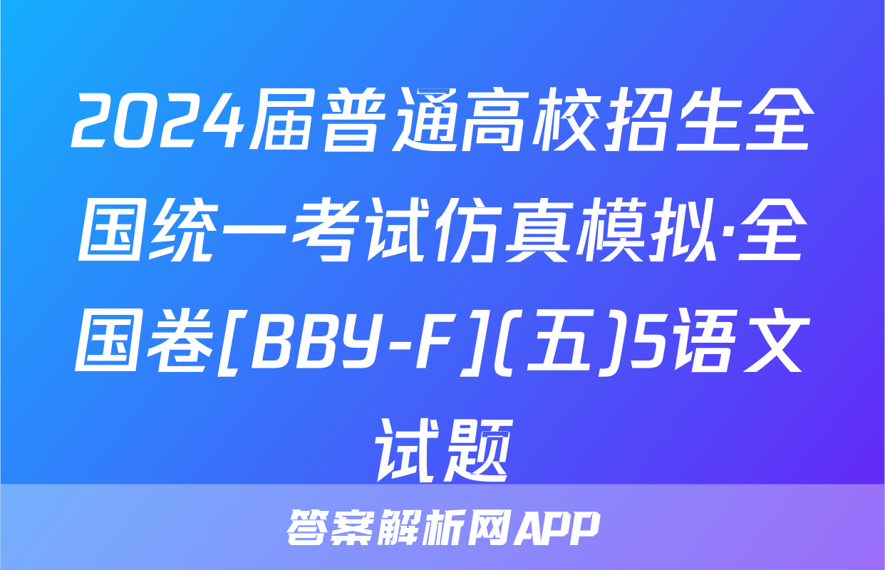 2024届普通高校招生全国统一考试仿真模拟·全国卷[BBY-F](五)5语文试题