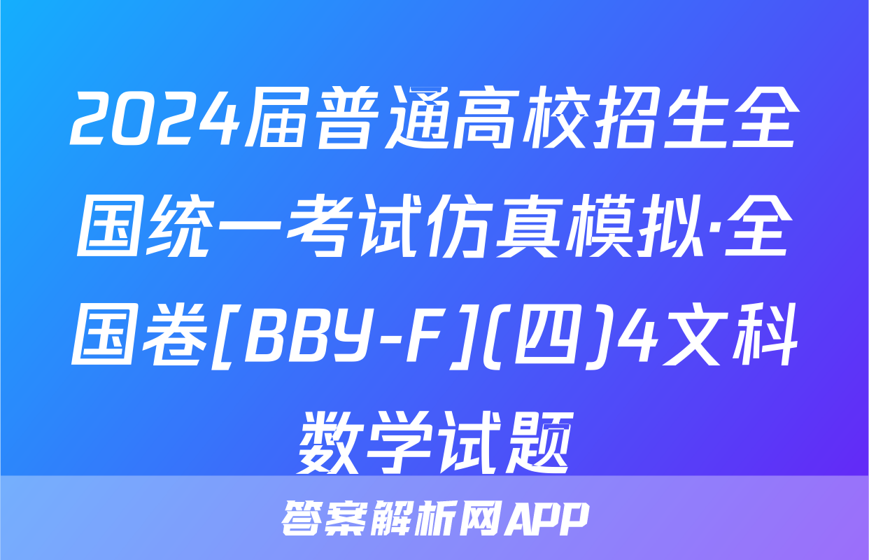 2024届普通高校招生全国统一考试仿真模拟·全国卷[BBY-F](四)4文科数学试题