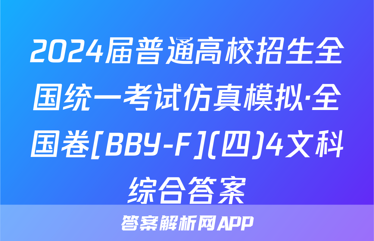 2024届普通高校招生全国统一考试仿真模拟·全国卷[BBY-F](四)4文科综合答案