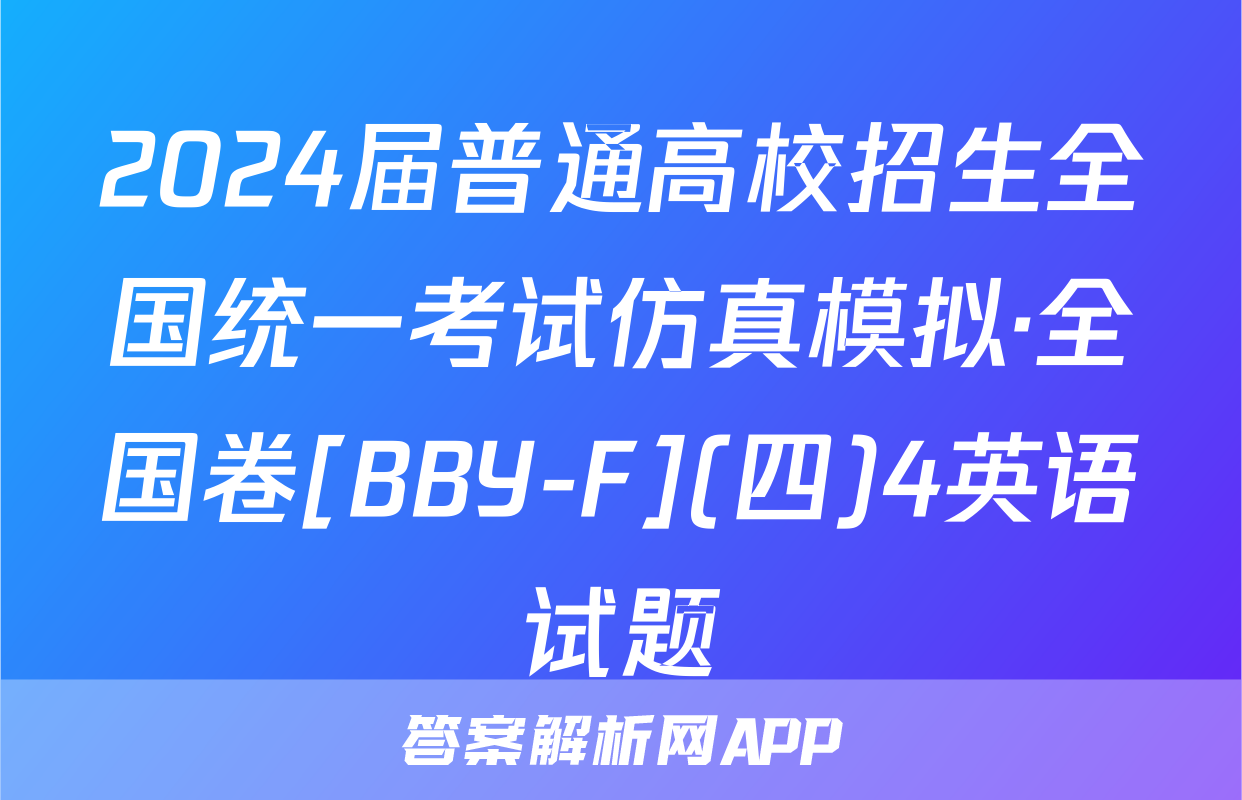 2024届普通高校招生全国统一考试仿真模拟·全国卷[BBY-F](四)4英语试题