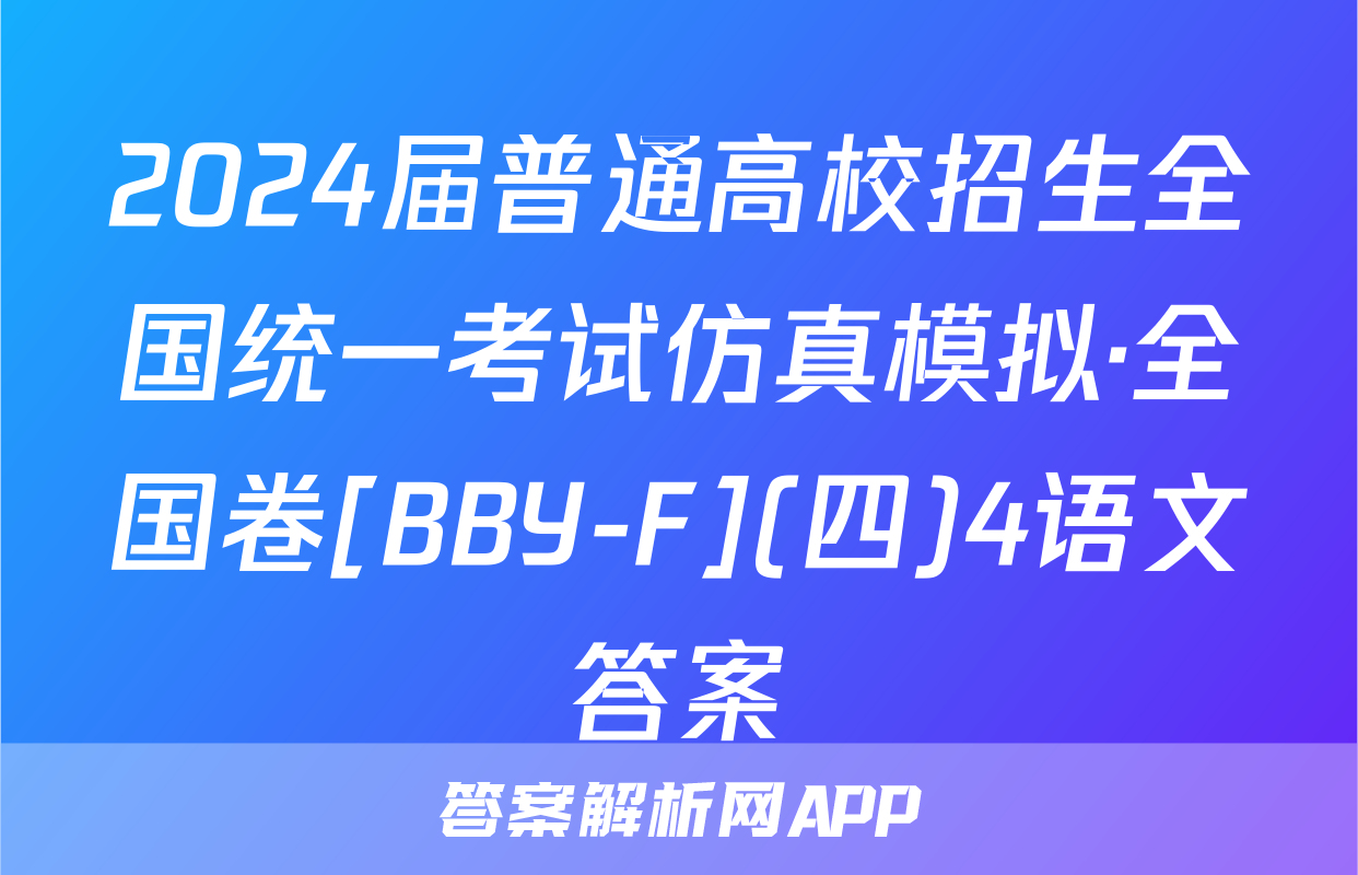 2024届普通高校招生全国统一考试仿真模拟·全国卷[BBY-F](四)4语文答案