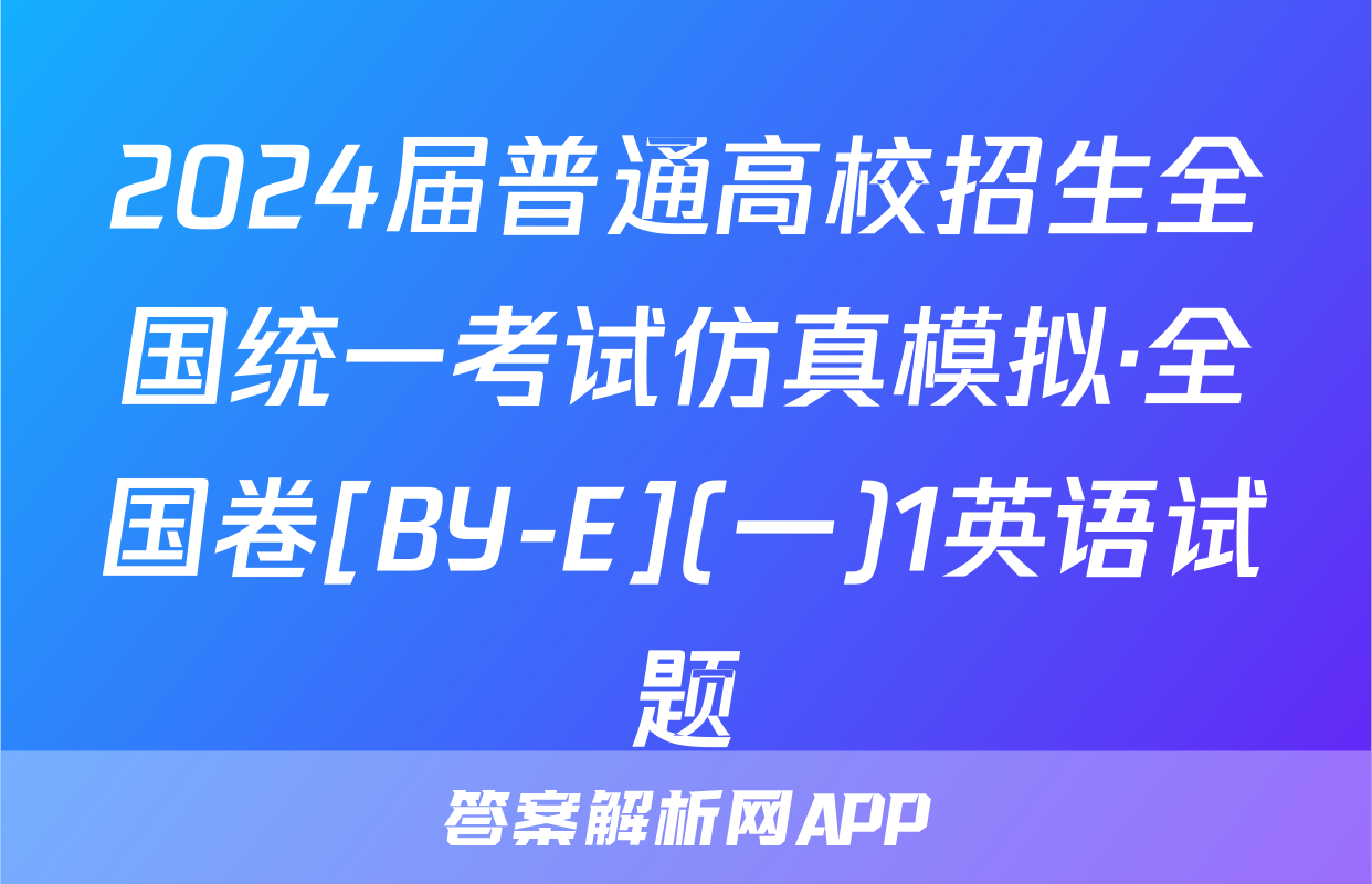 2024届普通高校招生全国统一考试仿真模拟·全国卷[BY-E](一)1英语试题