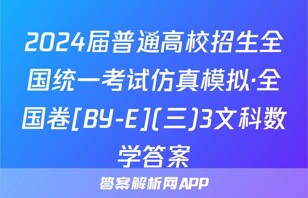 2024届普通高校招生全国统一考试仿真模拟·全国卷[BY-E](三)3文科数学答案