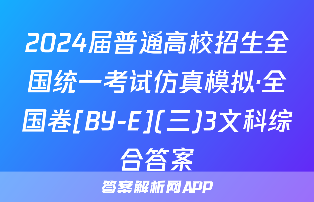 2024届普通高校招生全国统一考试仿真模拟·全国卷[BY-E](三)3文科综合答案