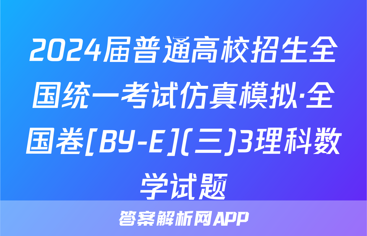 2024届普通高校招生全国统一考试仿真模拟·全国卷[BY-E](三)3理科数学试题