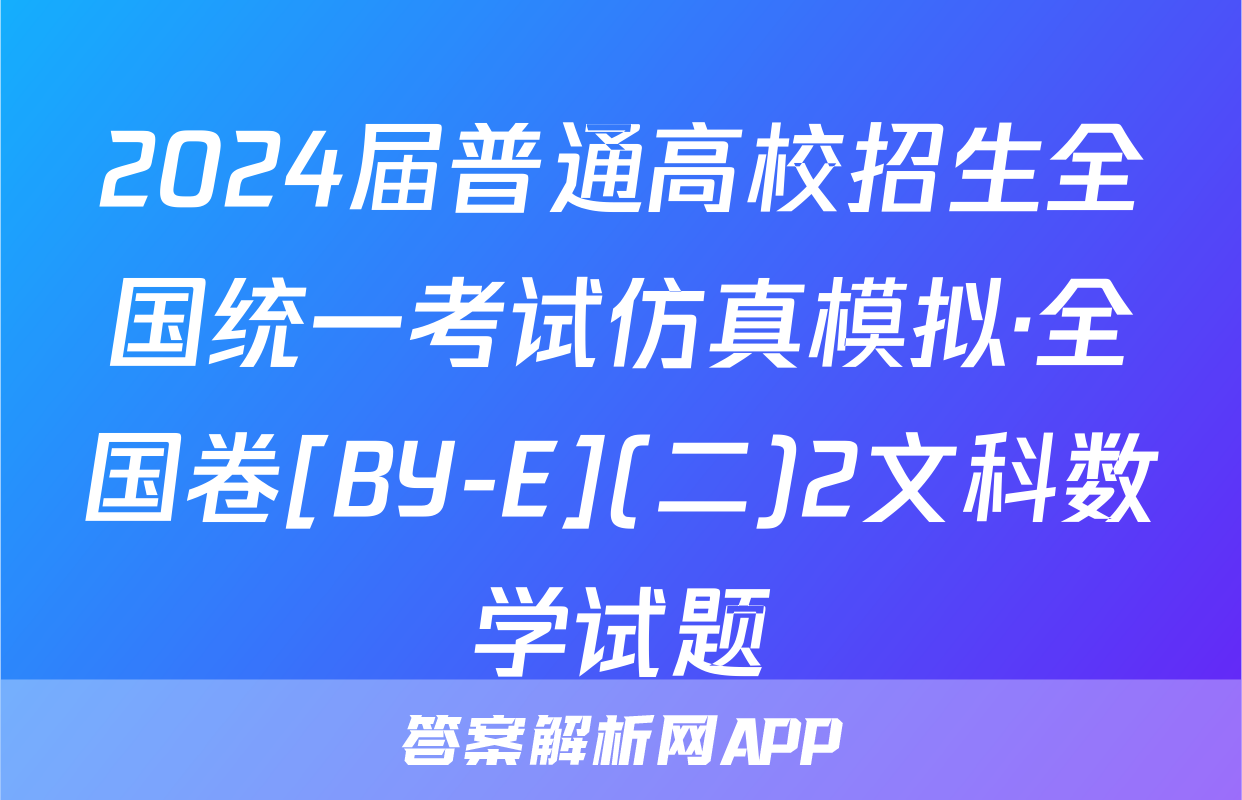 2024届普通高校招生全国统一考试仿真模拟·全国卷[BY-E](二)2文科数学试题