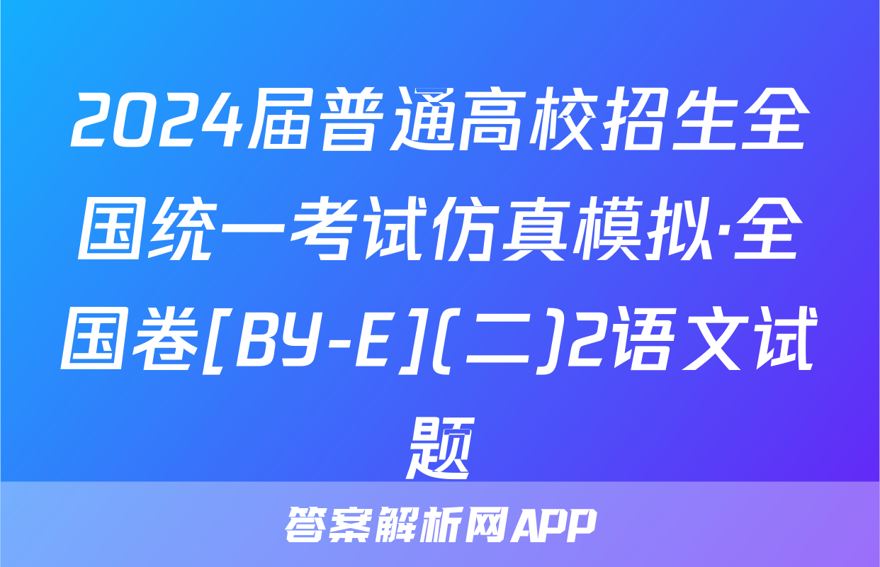 2024届普通高校招生全国统一考试仿真模拟·全国卷[BY-E](二)2语文试题