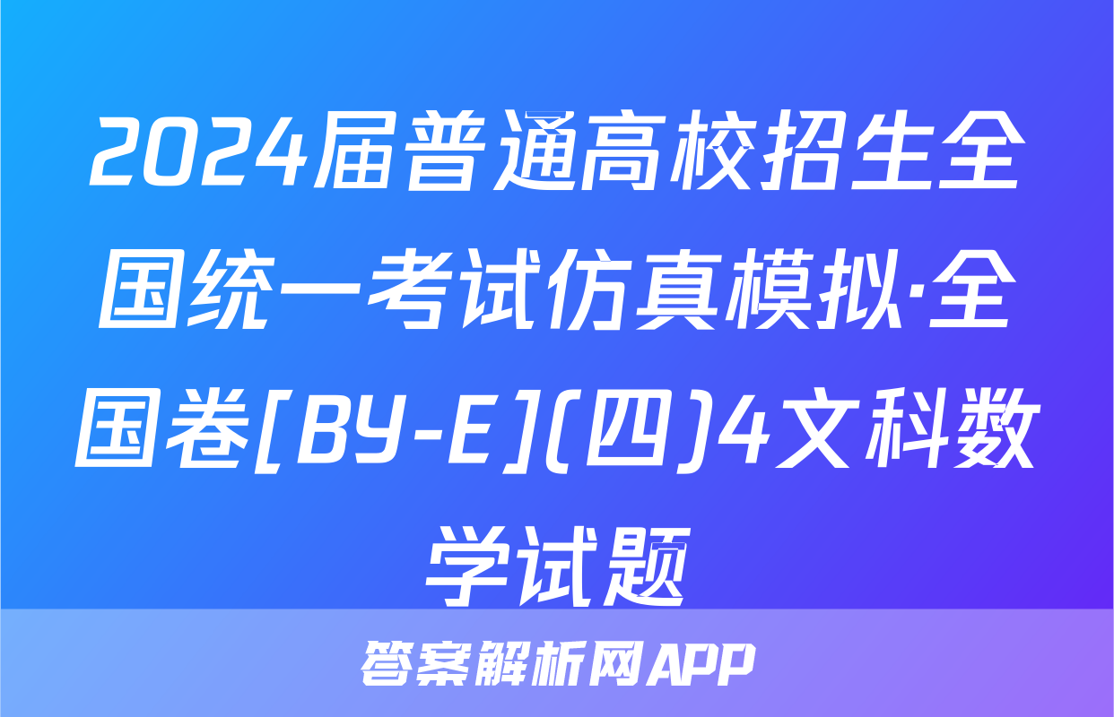 2024届普通高校招生全国统一考试仿真模拟·全国卷[BY-E](四)4文科数学试题