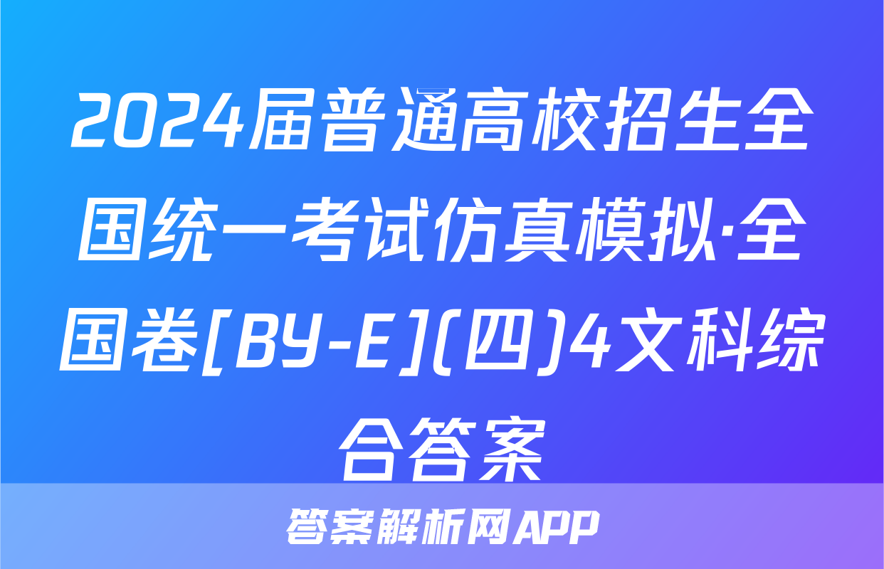 2024届普通高校招生全国统一考试仿真模拟·全国卷[BY-E](四)4文科综合答案