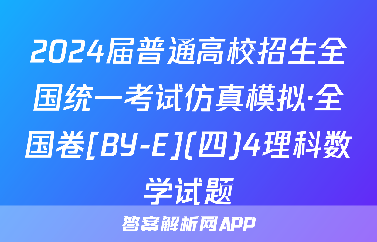 2024届普通高校招生全国统一考试仿真模拟·全国卷[BY-E](四)4理科数学试题