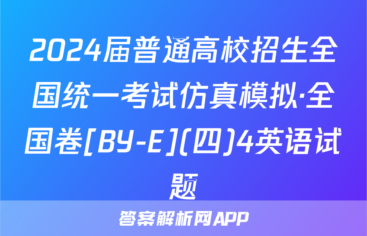 2024届普通高校招生全国统一考试仿真模拟·全国卷[BY-E](四)4英语试题