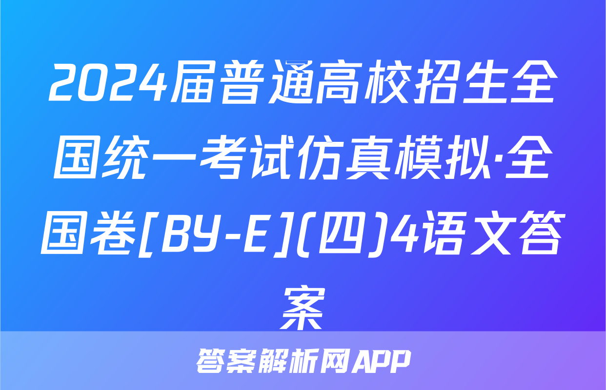 2024届普通高校招生全国统一考试仿真模拟·全国卷[BY-E](四)4语文答案