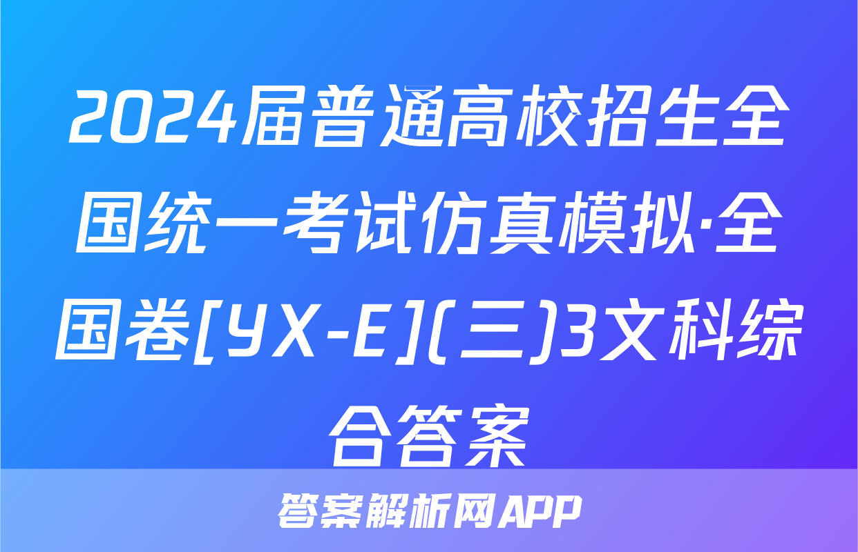 2024届普通高校招生全国统一考试仿真模拟·全国卷[YX-E](三)3文科综合答案