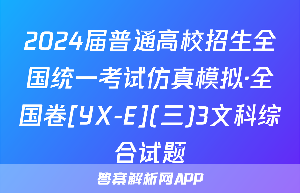 2024届普通高校招生全国统一考试仿真模拟·全国卷[YX-E](三)3文科综合试题