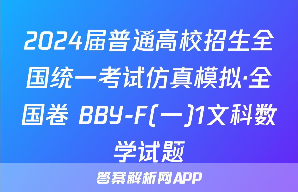 2024届普通高校招生全国统一考试仿真模拟·全国卷 BBY-F(一)1文科数学试题