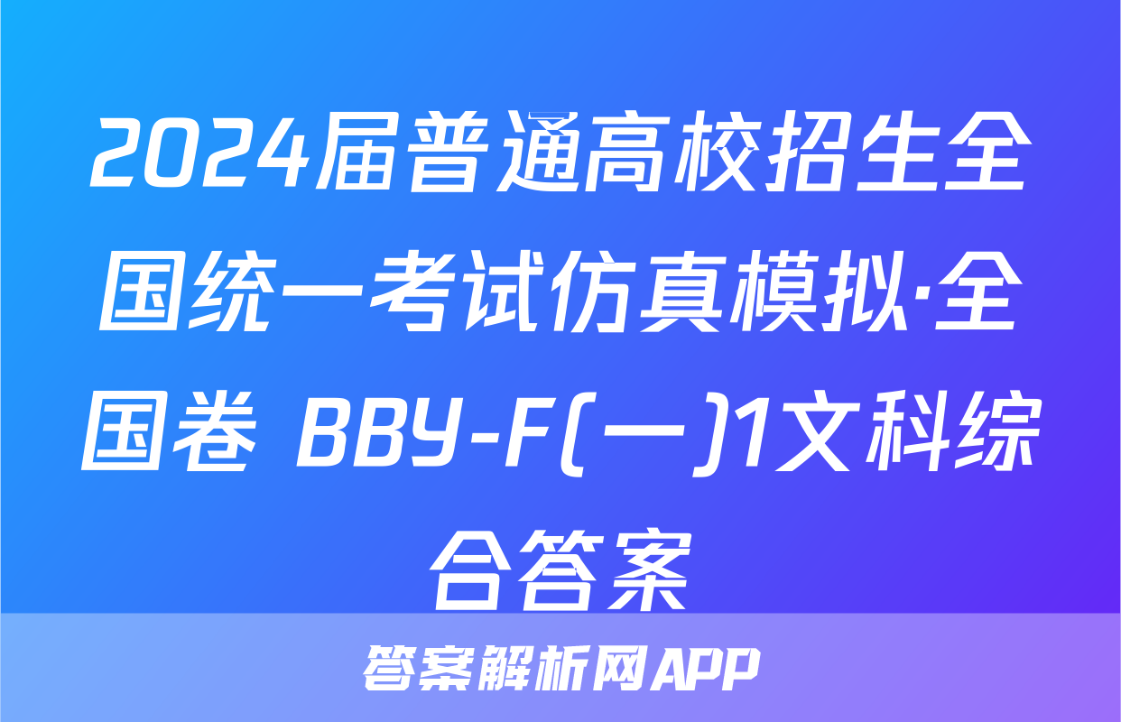 2024届普通高校招生全国统一考试仿真模拟·全国卷 BBY-F(一)1文科综合答案