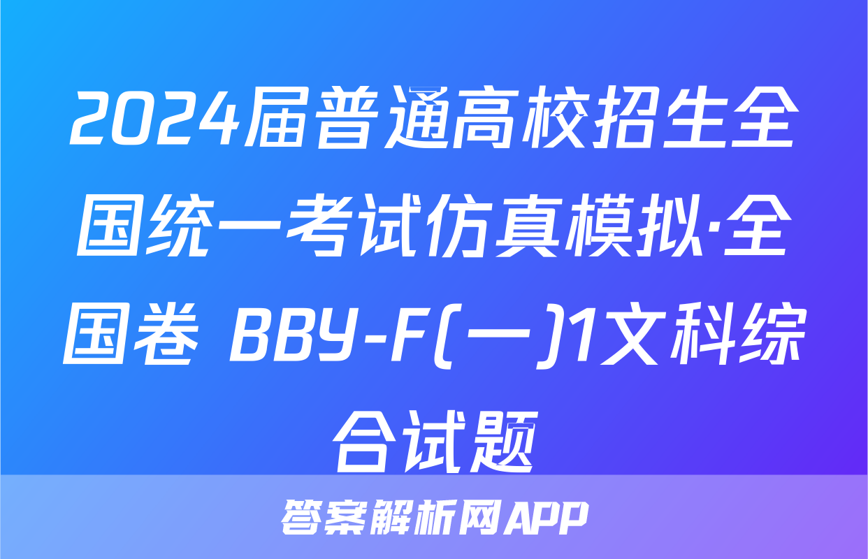 2024届普通高校招生全国统一考试仿真模拟·全国卷 BBY-F(一)1文科综合试题