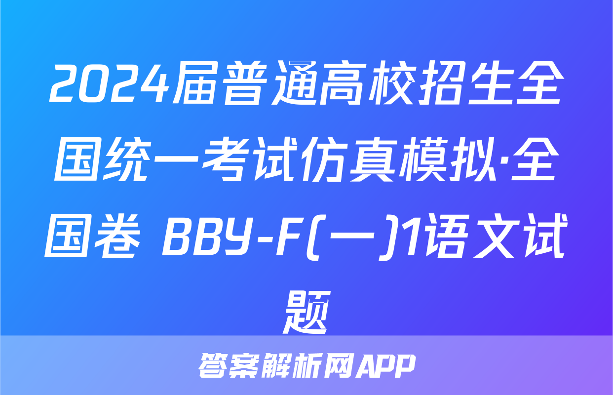 2024届普通高校招生全国统一考试仿真模拟·全国卷 BBY-F(一)1语文试题