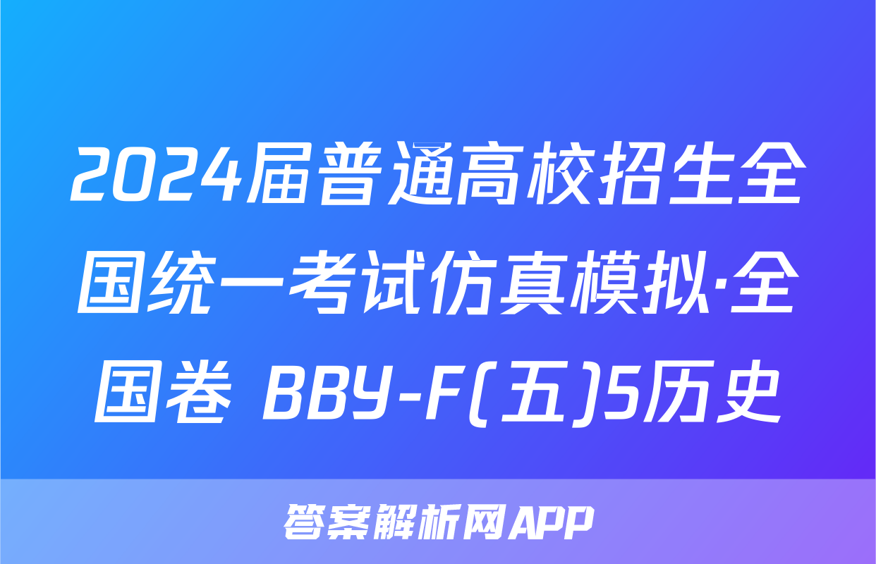 2024届普通高校招生全国统一考试仿真模拟·全国卷 BBY-F(五)5历史