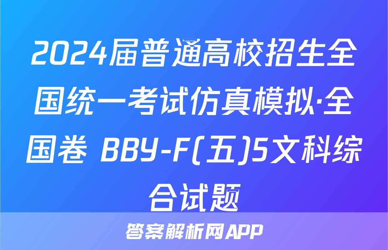 2024届普通高校招生全国统一考试仿真模拟·全国卷 BBY-F(五)5文科综合试题