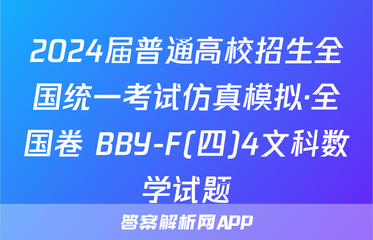 2024届普通高校招生全国统一考试仿真模拟·全国卷 BBY-F(四)4文科数学试题