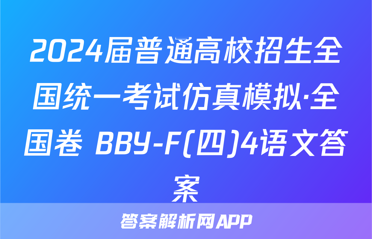 2024届普通高校招生全国统一考试仿真模拟·全国卷 BBY-F(四)4语文答案