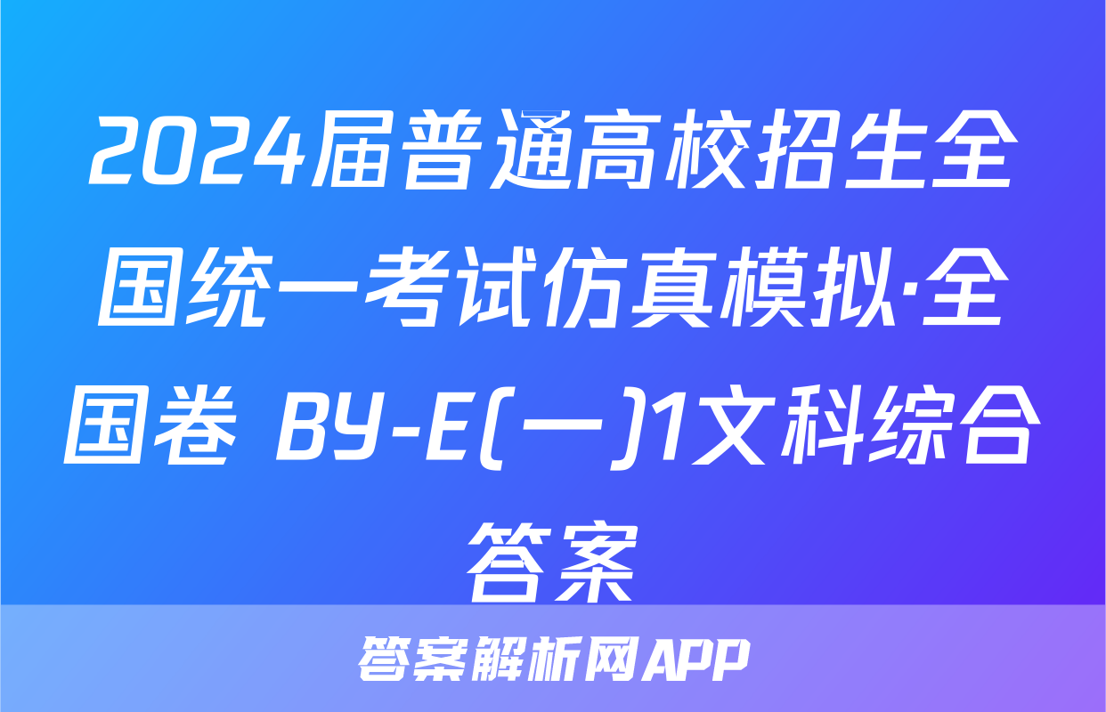 2024届普通高校招生全国统一考试仿真模拟·全国卷 BY-E(一)1文科综合答案