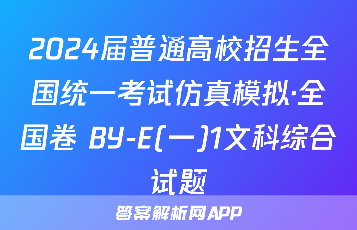 2024届普通高校招生全国统一考试仿真模拟·全国卷 BY-E(一)1文科综合试题