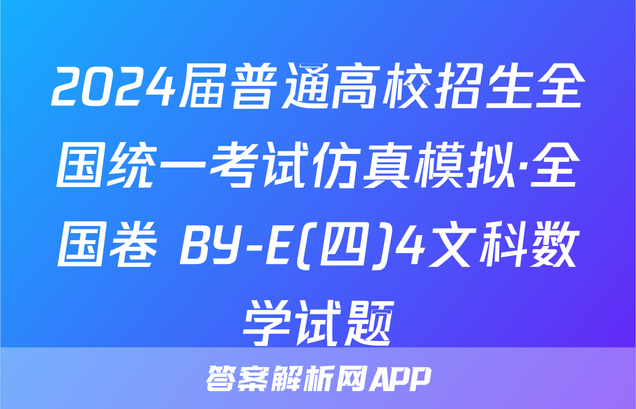 2024届普通高校招生全国统一考试仿真模拟·全国卷 BY-E(四)4文科数学试题