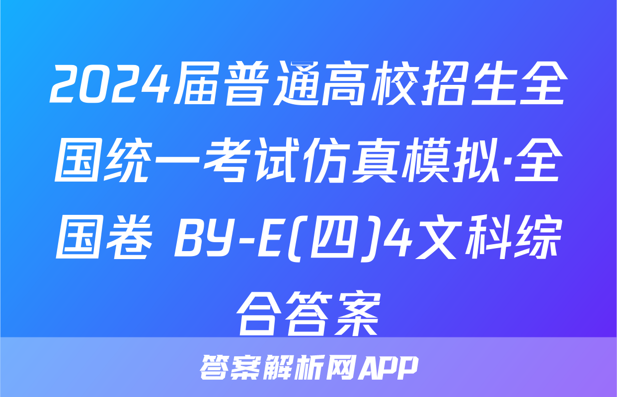 2024届普通高校招生全国统一考试仿真模拟·全国卷 BY-E(四)4文科综合答案