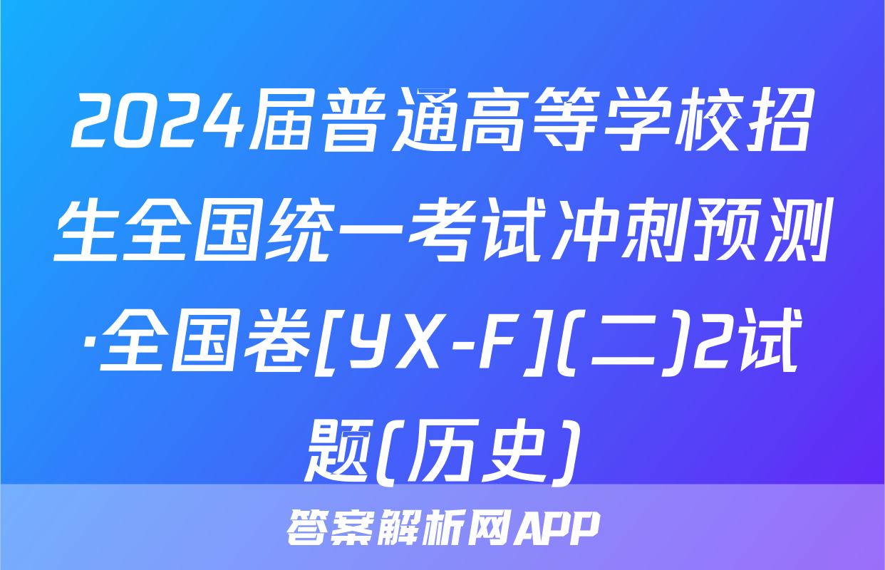 2024届普通高等学校招生全国统一考试冲刺预测·全国卷[YX-F](二)2试题(历史)