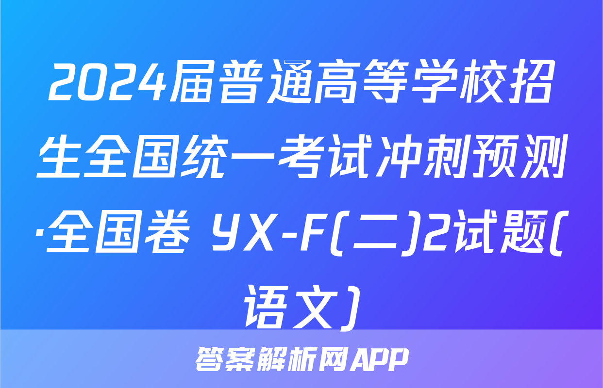 2024届普通高等学校招生全国统一考试冲刺预测·全国卷 YX-F(二)2试题(语文)