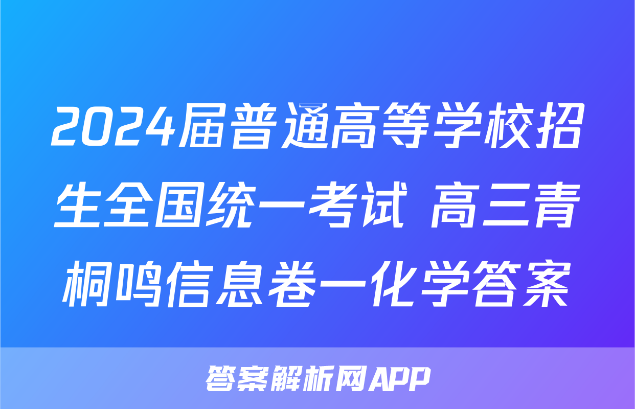 2024届普通高等学校招生全国统一考试 高三青桐鸣信息卷一化学答案