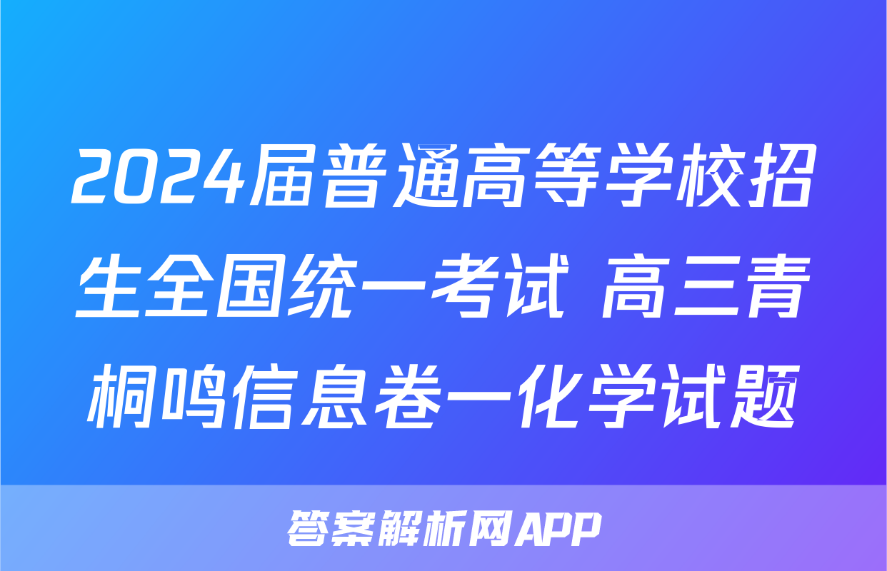 2024届普通高等学校招生全国统一考试 高三青桐鸣信息卷一化学试题